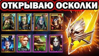 ОТКРЫТИЕ САКРАЛОВ И ВОЙДОВ ПОД СОБЫТИЕ RAID SHADOW LEGENDS