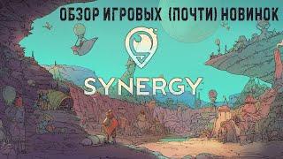 SynergyОБЗОР ИГРОВЫХ  (почти) НОВИНОК#Synergy