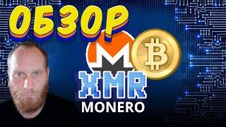 Какую криптовалюту купить - Monero ( XMR ) Обзор .