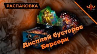 Распаковка дисплей Берсерк Война стихий - русская ККИ утрет нос МТГ