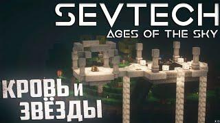 Кровавый Ритуал Ночи для Астрал Сорсери - SevTech Ages of The Sky Прохождение #13