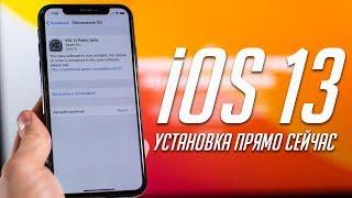 Как установить iOS 13 и iPadOS 13 (публичная бета) без проблем прямо сейчас. Стоит ли устанавливать?