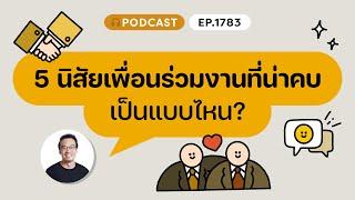 5 นิสัยเพื่อนร่วมงานที่น่าคบเป็นแบบไหน? | ️8½ Podcast  EP. 1783