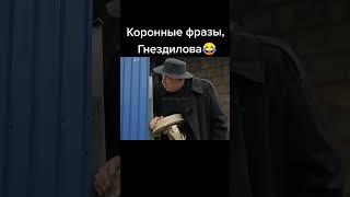 Коронные фразы Гнездилова #shorts