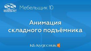 Анимация складного подъёмника в Базис-Мебельщике