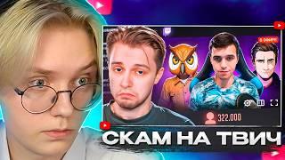 ДРЕЙК СМОТРИТ - СКАМ НА TWITCH | Стинт