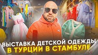 Выставка детской одежды в Турции в Стамбуле