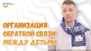 Обратная связь между детьми | Видеокурс Вожатый XXI  Программный лагерь Архитектура Будущего