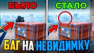 НАШЛИ БАГ НА ВКЛЮЧЕНИЕ НЕВИДИМКИ В CS2