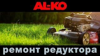 Ремонт редуктора газонокосилки AL KO