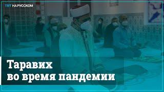 Мусульмане всего мира провели первый таравих-намаз – в мечетях и дома