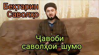 ҶАВОБИ САВОЛҲОИ ШУМО ДОМУЛЛО АБДУЛКОДИР