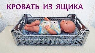 Кровать для куклы из ящика. Кукольная постелька. A bed for a doll from a box.