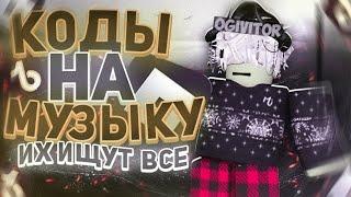 РАБОЧИЕ КОДЫ НА МУЗЫКУ В РОБЛОКСЕ [8 ПЕСЕН] ROBLOX | ID НА МУЗЫКУ В РОБЛОКСЕ 