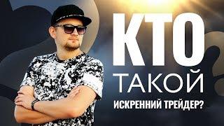 Кто такой Искренний Трейдер?