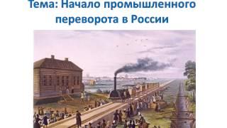 Презентация к уроку истории: "Начало промышленного переворота в России"