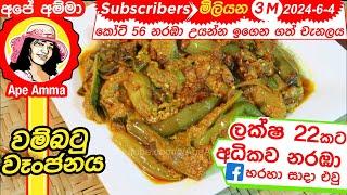   හිදෙන්න රසට උයන වම්බටු වෑංජනය Wambatu curry | Delicious brinjal curry by Apé Amma