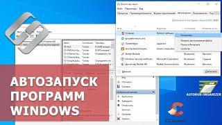  Как добавить, удалить программы из автозапуска  Windows 10, 8 или 7