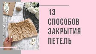 13 способов закрытия петель при вязании спицами