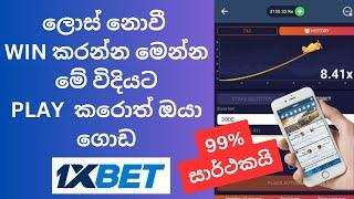 1x bet crash game lost නොවී වින් කරන්න 2024 සුපිරි මෙතඩ් එක | #globaltech #crashgamein1xbet  #1xbat