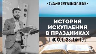 История искупления в праздниках ( Исход 23:14-19) // Судаков С.Н.