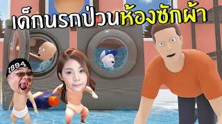 เด็กนรกป่วนห้องซักผ้า | Who is your daddy