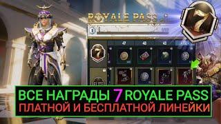 ВСЕ НАГРАДЫ 7 ROYALE PASS ПЛАТНОЙ И БЕСПЛАТНОЙ ЛИНЕЙКИ В PUBG MOBILE! 7 РП КЕЙСЫ В ПУБГ МОБАЙЛ!!