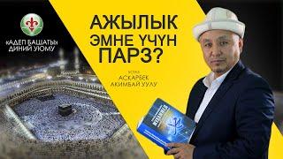 АЖЫЛЫК эмне үчүн ПАРЗ ?  Устаз Аскарбек Акимбай уулу