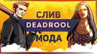 СЛИВ МОДА DEADROOL RP #3 [БОНУСНИК]