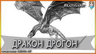 Как нарисовать дракона ДРОГОН карандашом. Игра престолов. Мастер-класс.