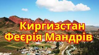 Киргизстан | Феєрія Мандрів