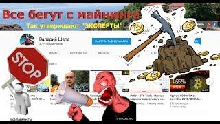 Майнинг - СКАМ !! Так считают ДИВАННЫЕ "эксперты" / Кто заходит сейчас в этот рынок