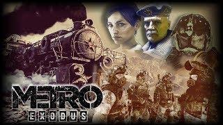 МЕТРО Exodus