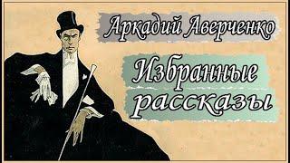 Аудиокниги. Аверченко. Рассказы: Геракл, Дебютанты, Кривые углы, Двойник, Веселый вечер