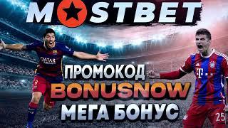 Mostbet Промокод - Самый крупный Бонус! Мостбет Промокод: BONUSNOW