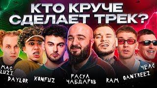 RAM, Расул Чабдаров, Konfuz, Qantreez, Челс, Mag Luzi, Daylor - Трек за 5 минут! Шоу "Биг Коллаб"