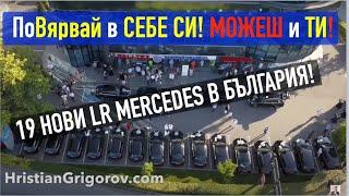 Още 19 LR Mercedes бяха връчени на българи! Успей в България! Има начин...