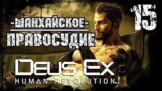 Прохождение Deus Ex: Human Revolution / Часть 15 - Шанхайское правосудие