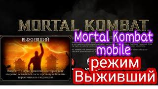 Mortal Kombat mobile / Мортал Комбат мобайл / играем режим Выживания