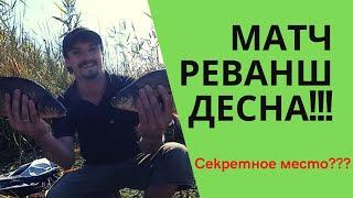 Матч реванш, рыбалка на Десне! (11.09.2021)