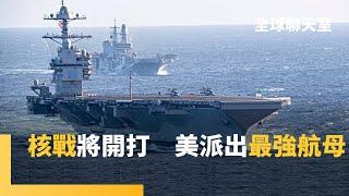 福特號駛入地中海　美國三航母集結中東　川普是否助以色列打伊朗　恐波及台灣遭中共入侵　白宮：會做最好決策　李鎮宇博士：台美關稅談判靠雙N策略｜全球聊天室｜#鏡新聞