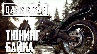 ТЮНИНГ БАЙКА ● DAYS GONE (ЖИЗНЬ ПОСЛЕ) ● ЧАСТЬ 4 ● PS4 PRO