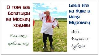 Богатыри на Москву ходили и Яга на Луне - Аудиокнига - И.Фидянина-Зубкова - читает Андрей Одинцов