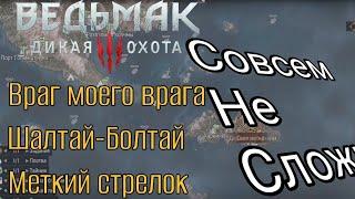 Ведьмак 3. Как легко взять достижения. Враг моего врага. Шалтай-Болтай. Меткий стрелок