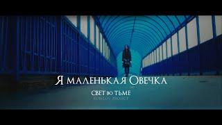 Христианская песня  СВЕТ ВО ТЬМЕ - Я МАЛЕНЬКАЯ ОВЕЧКА (COVER) - KURELOV_PROJECT