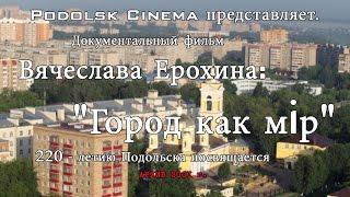 История Подольска «Город – как мiр» (2001 г.)