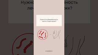 Нужно ли в беременность лечить стрептококк?