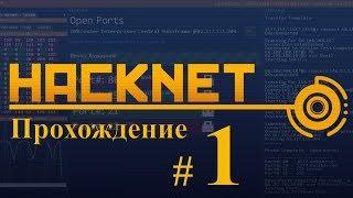 Hacknet: Прохождение #1 Начало