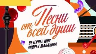 ПЕСНИ ОТ ВСЕЙ ДУШИ! ВЫПУСК ОТ 29.09.2024.КЛАССНАЯ МУЗЫКА! СМОТРЕТЬ НОВОСТИ ШОУ