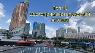 Топ 10 достопримечательностей и лучших мест Астаны в 2024 году. Экскурсия, гид по Астане.